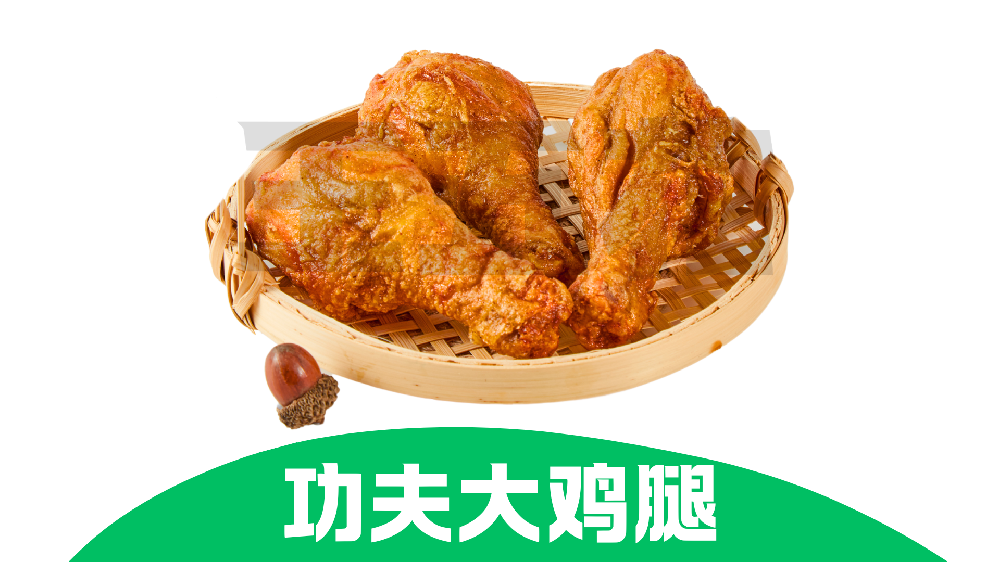 功夫大鸡腿